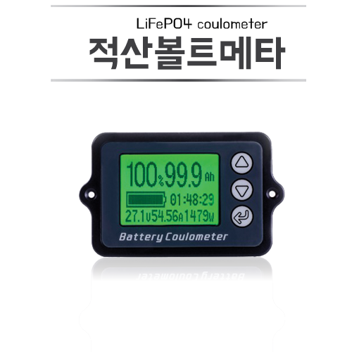 적산볼트메타 LiFePO4 coulometer